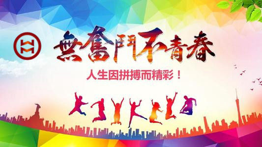 五四 | 華邁鑄造新青年們，加油！